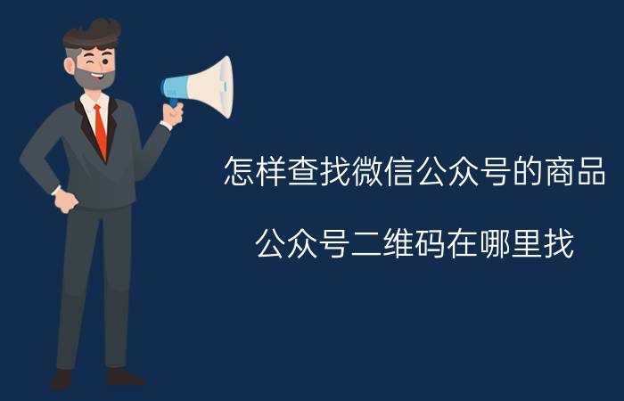 怎样查找微信公众号的商品 公众号二维码在哪里找？